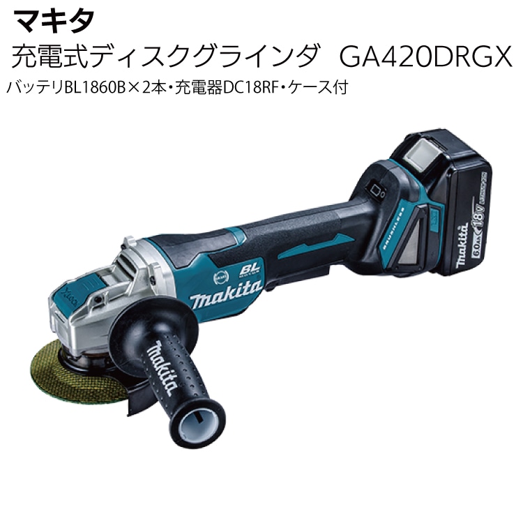 マキタ 充電式ディスクグラインダ GA420DRGX＜バッテリBL1860B×2本・充電器DC18RF・ケース付＞