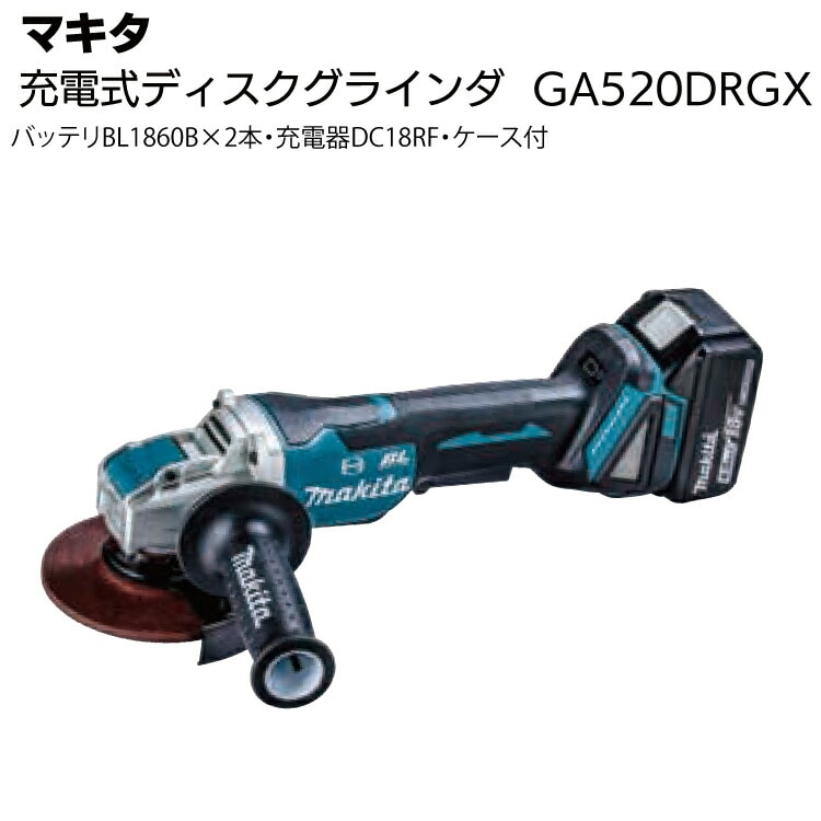 マキタ 充電式ディスクグラインダ GA520DRGX＜バッテリBL1860B×2本・充電器DC18RF・ケース付＞