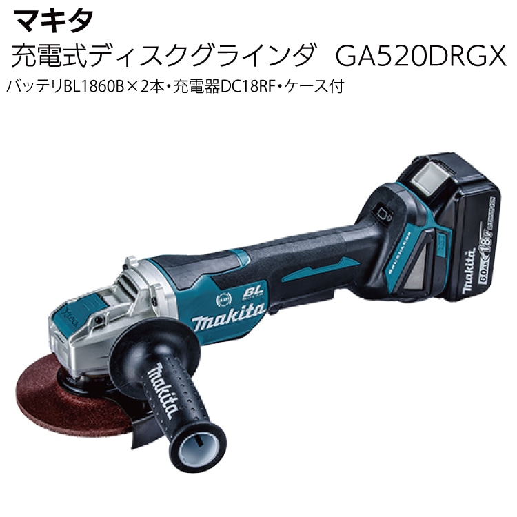 マキタ 充電式ディスクグラインダ GA520DRGX＜バッテリBL1860B×2本・充電器DC18RF・ケース付＞