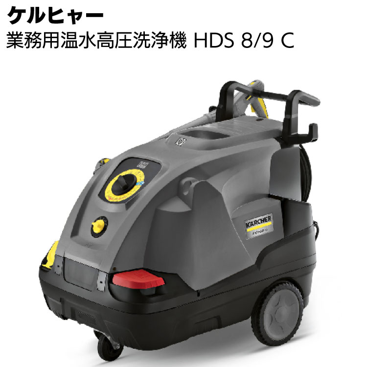 ケルヒャー 業務用高圧洗浄機 HDS 8/9 C ＜車両・器材・機械洗浄＞