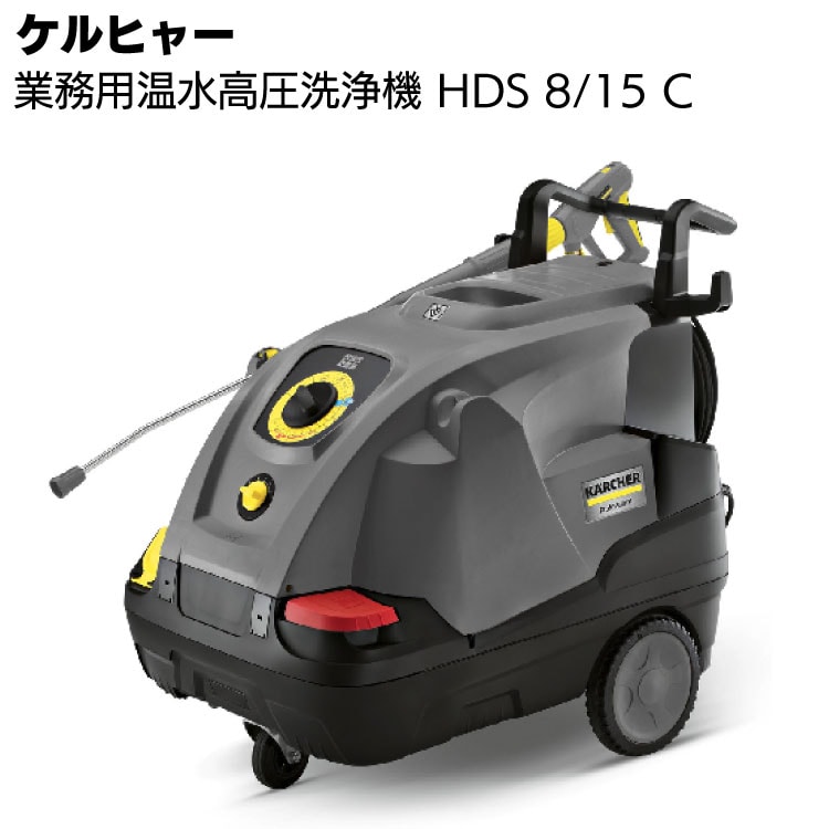 ケルヒャー 業務用高圧洗浄機 HDS 8/17 M ＜車両・器材・機械洗浄