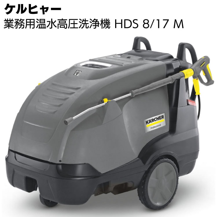 ケルヒャー 業務用高圧洗浄機 HDS 8/17 M ＜車両・器材・機械洗浄