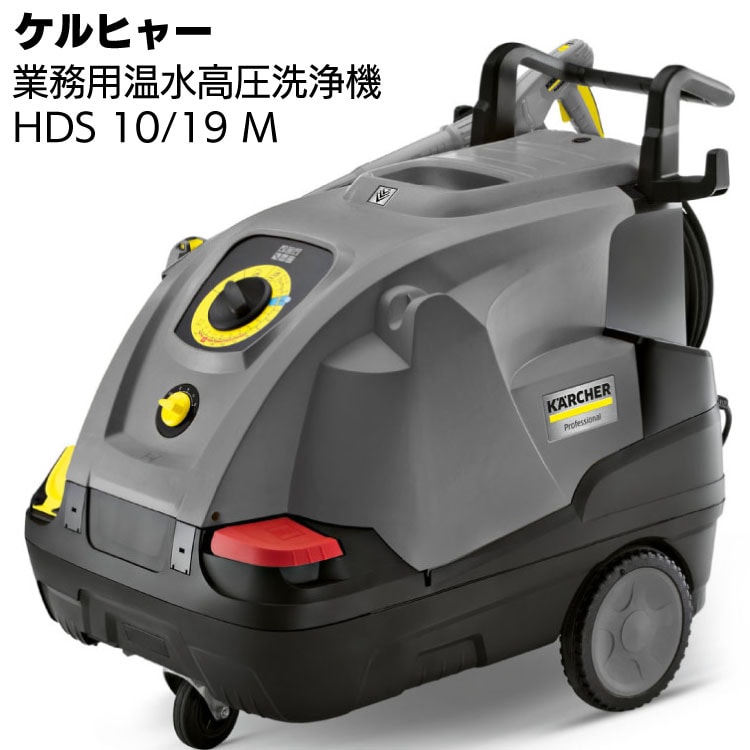 ケルヒャー 業務用高圧洗浄機 HDS 10/19 M ＜車両・器材・機械洗浄＞