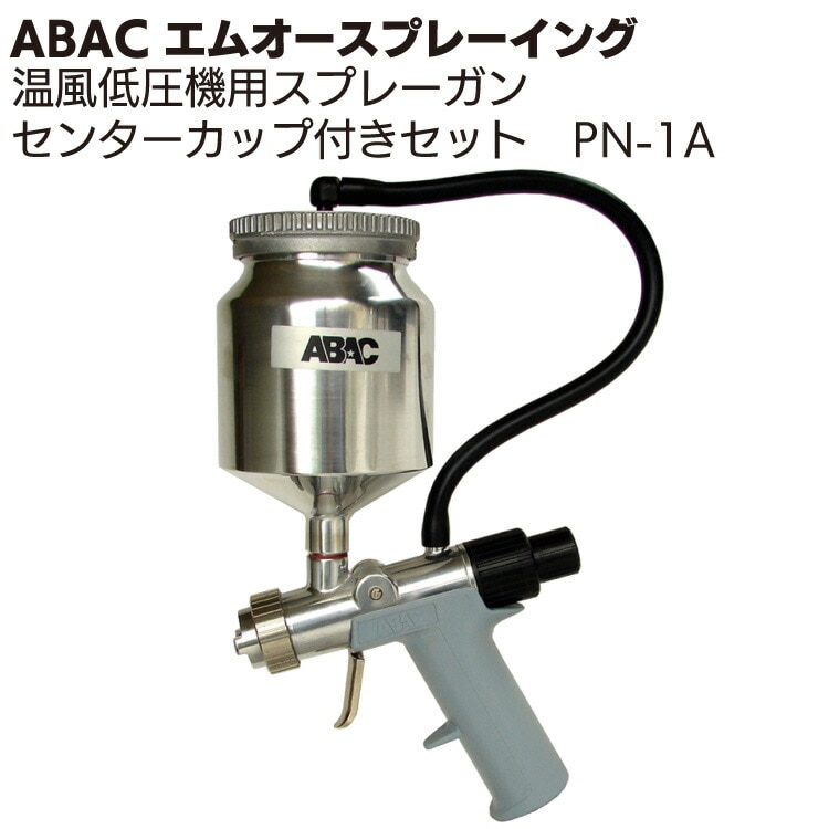 ABAC エムオースプレーイング PN-2Aスプレーガン ＜SG-91 SG-2500 SG-3001標準タイプ＞