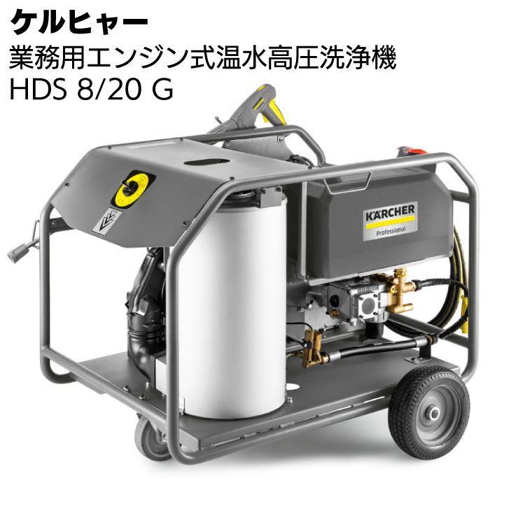 ケルヒャー 温水エンジンタイプ高圧洗浄機 HDS 8/20 G＜車両・器材・機械洗浄＞