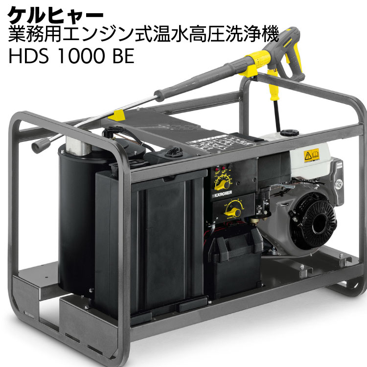 ケルヒャー 温水エンジンタイプ高圧洗浄機 HDS 1000 BE＜車両・器材・機械洗浄＞