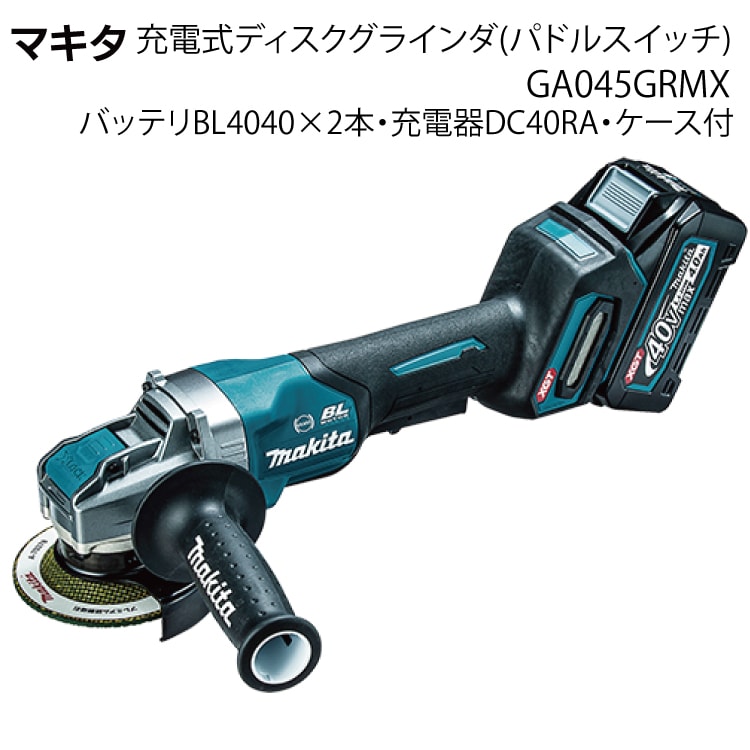 マキタ 充電式ディスクグラインダ(パドルスイッチ) GA045GRMX＜バッテリBL4040×2本・充電器DC40RA・ケース付＞