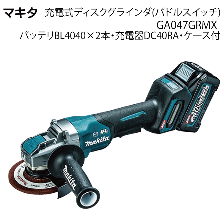 マキタ 充電式ディスクグラインダ GA047G マキタ 充電式ディスクグラインダ(パドルスイッチ) GA047GRMX