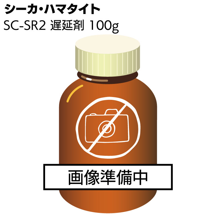 シーカ・ジャパン (ハマタイト) SC-SR2用 遅延剤 100g／瓶 ◯