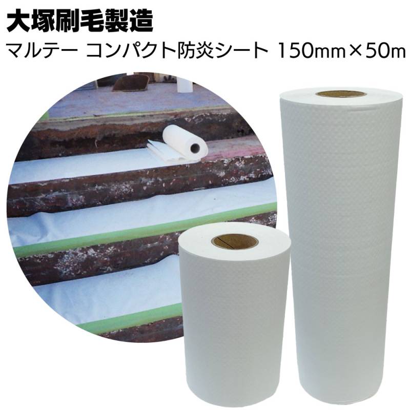 大塚刷毛製造 マルテー コンパクト防炎シートロール 50m ＜超軽量型タイプ養生カバー 150mm 300mm＞