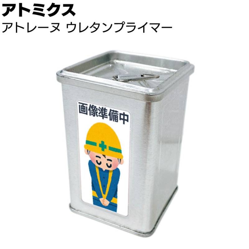 アトミクス アトレーヌ ウレタンプライマー ＜1液タイプ 5kg 16kg 2kg×4＞
