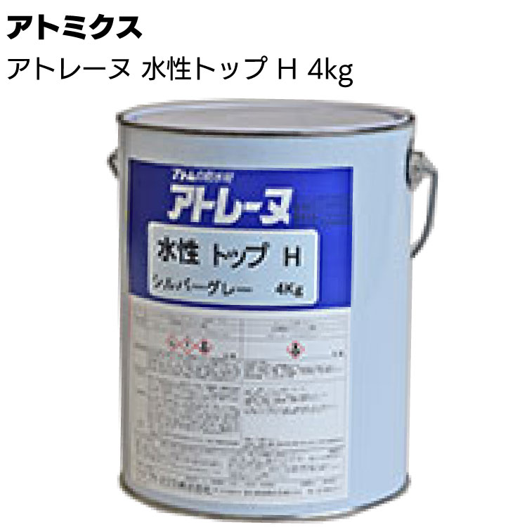 アトミクス アトレーヌ水性トップ H 4kg ＜特殊変性アクリルエマルション 防水トップコート珪砂入り＞