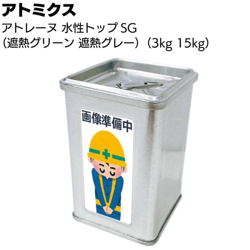 アトミクス アトレーヌ水性トップ SG ＜平滑遮熱トップコート 遮熱グレー 遮熱グリーン 3kg 15kg＞