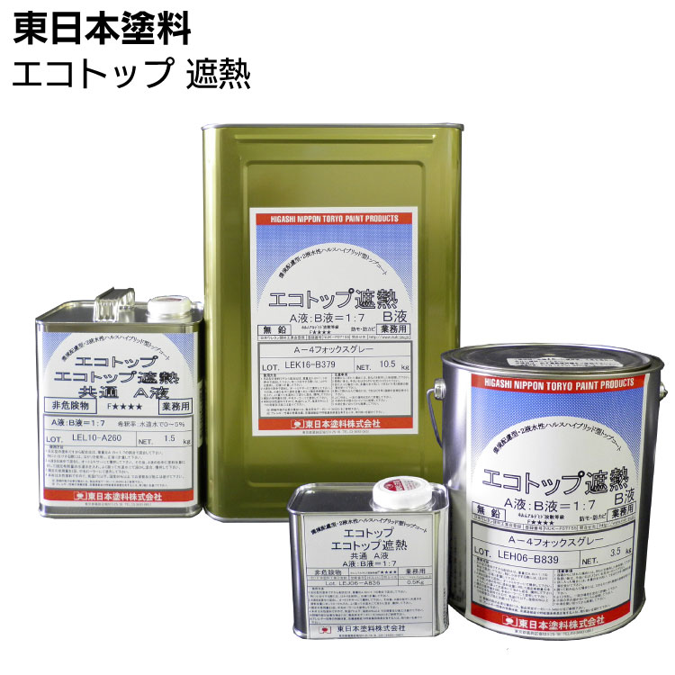 【納期2週間～4週間】東日本塗料 エコトップ 遮熱＜美装用2液水性ハルスハイブリッド型遮熱トップコート＞