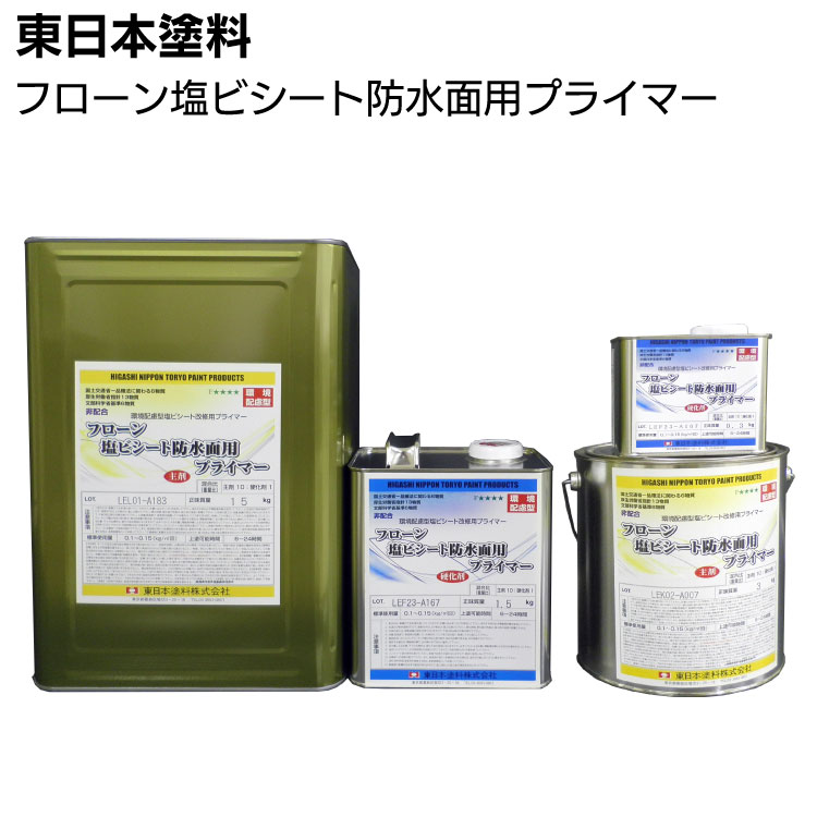 【納期2週間～4週間】東日本塗料 フローン塩ビシート防水面用プライマー ＜環境配慮型2液 塩ビシート改修用プライマー＞