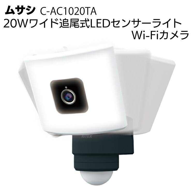 ムサシ(MUSASHI) 20W ワイド 追尾式LEDセンサーライト ムサシ 20Wワイド追尾式LEDセンサーライト Wi-Fiカメラ C-AC1020TA