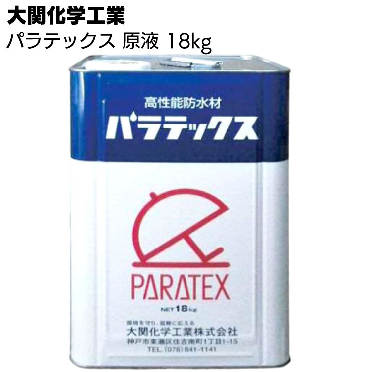 大関化学工業 パラテックス 原液 18kg ＜自閉樹脂塗膜防水＞◯