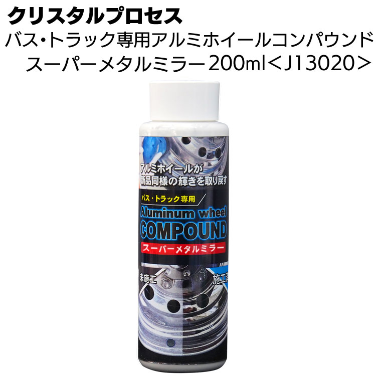 クリスタルプロセス バス・トラック専用アルミホイールコンパウンド スーパーメタルミラー 200ml ＜J13020＞