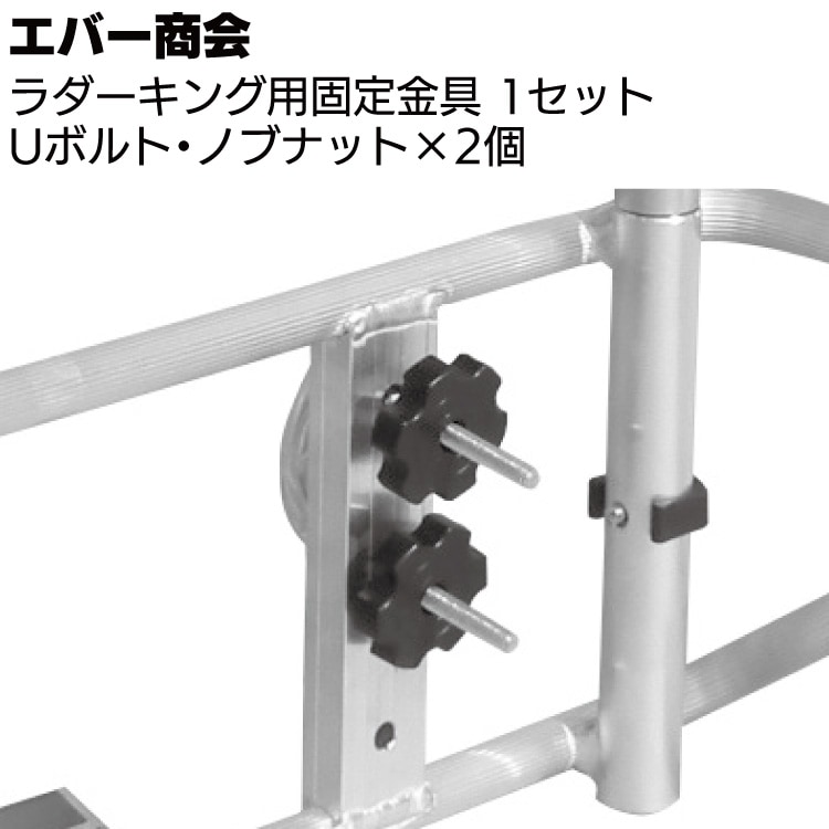 エバー商会 高機能 ハシゴアタッチメント ラダーキング 2連はしご専用【川越店】 エバー商会 高機能はしごアタッチメント ラダーキング用固定金具セット
