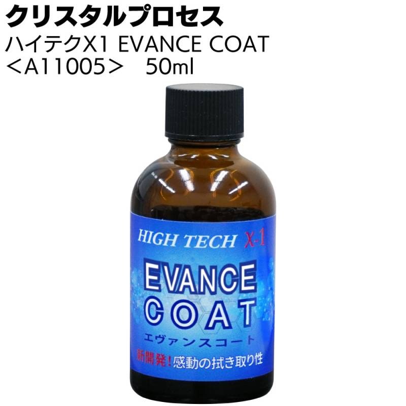 クリスタルプロセス ハイテクX1 EVANCE COAT 50ml ＜A11005 エヴァンスコート ガラスコーティング剤＞