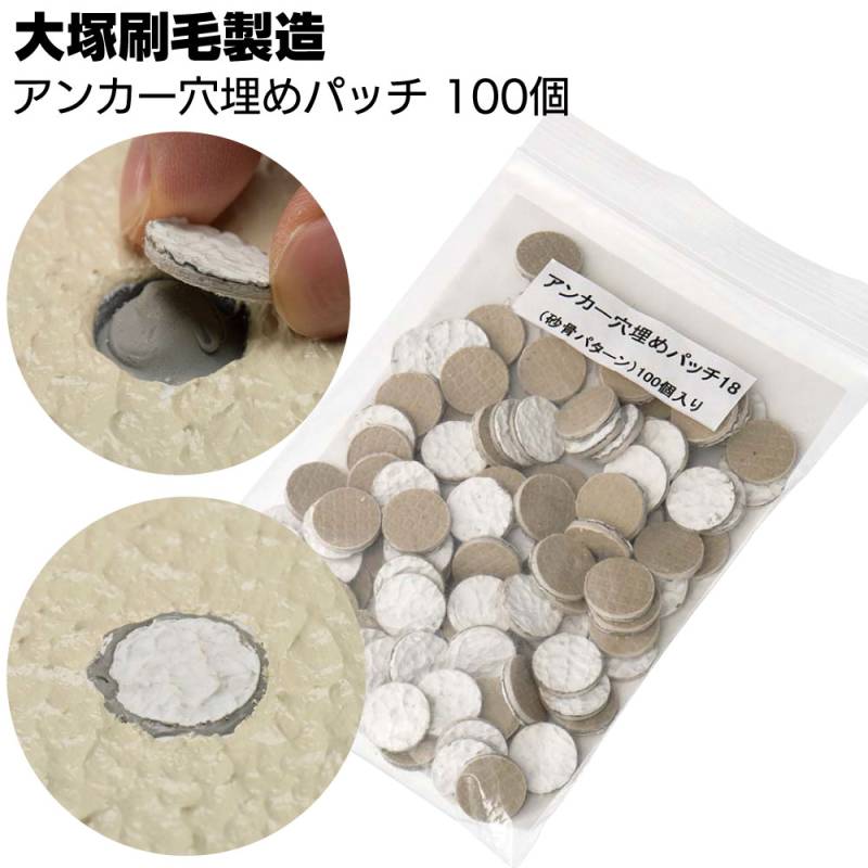 大塚刷毛製造 アンカー穴埋めパッチ砂骨 100個入／袋＜アクリル樹脂微弾性塗材 白色 12mm 16mm 18mm＞