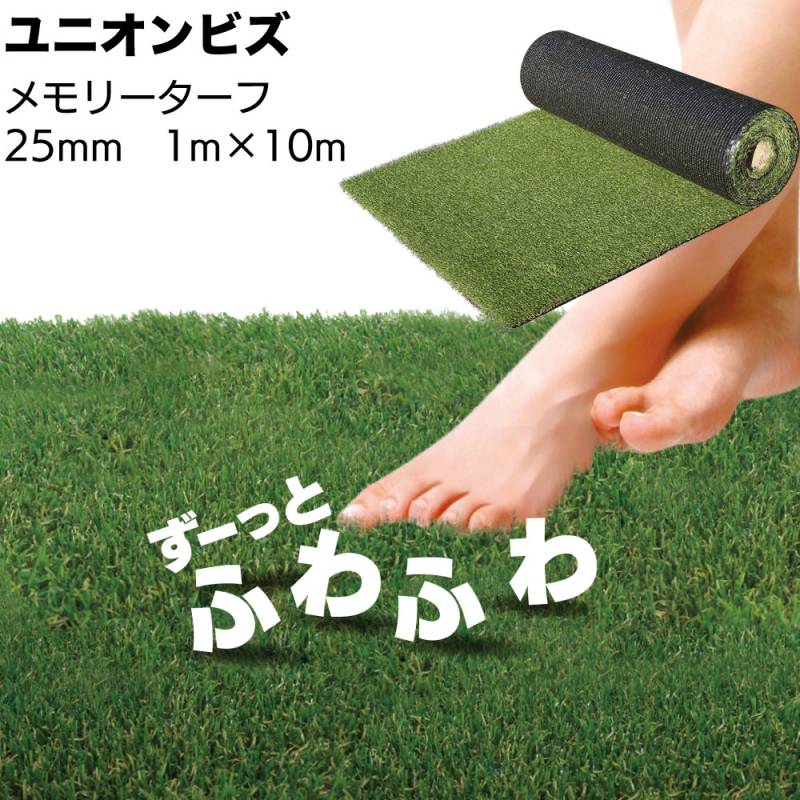 ユニオンビズ メモリーターフ 25mm MT25-0110＜形状記憶リアル人工芝