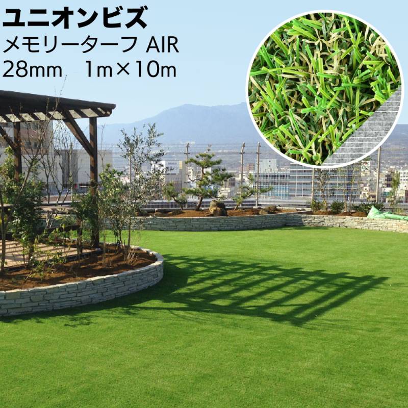 ユニオンビズ メモリーターフ AIR MTA28-0110 ＜リアル人工芝 28mm 巾1m 長さ10m 防草対策 庭 バルコニー ベランダ ガーデニング＞