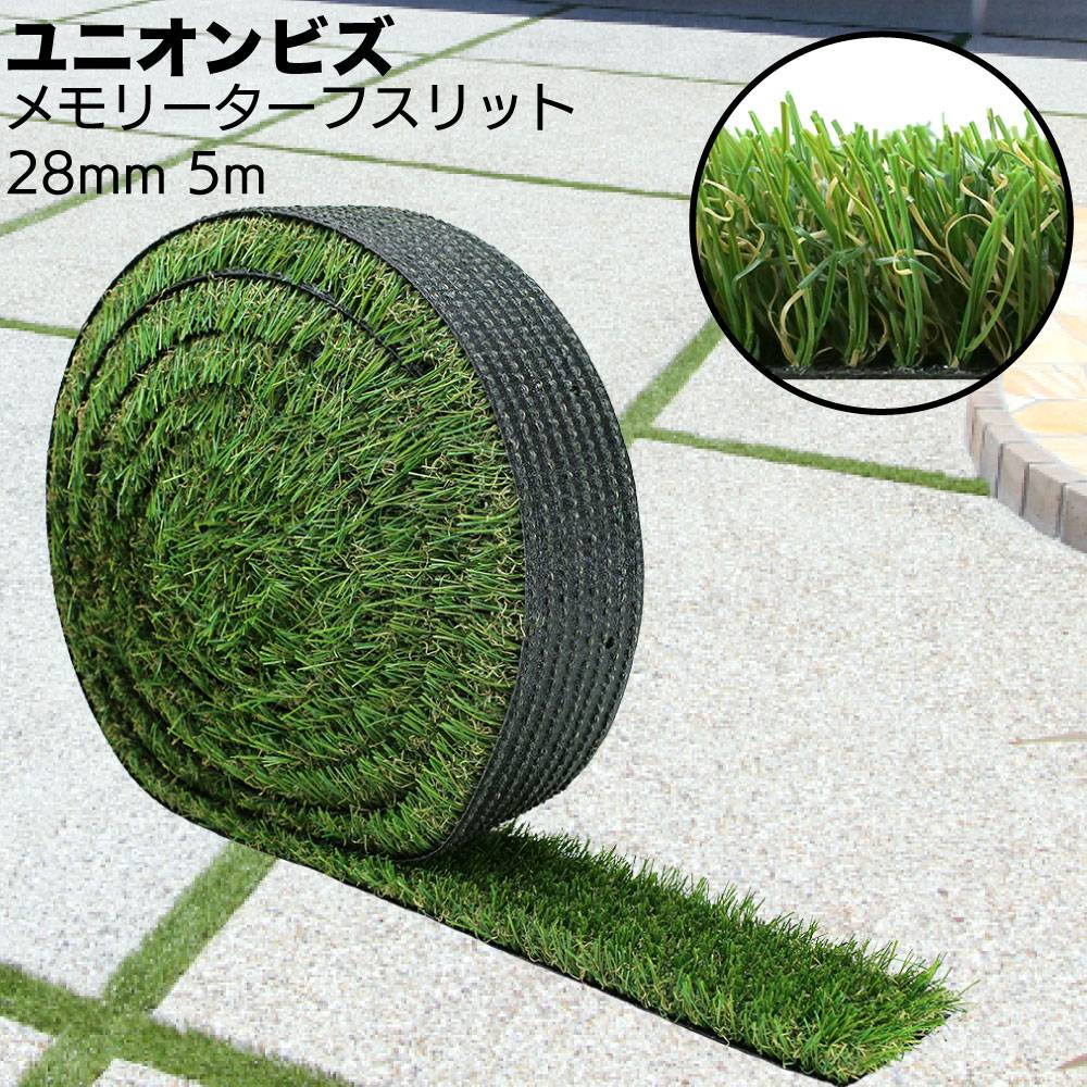 ユニオンビズ メモリーターフ スリット＜約5m巻 28mm 目地用人工芝 駐