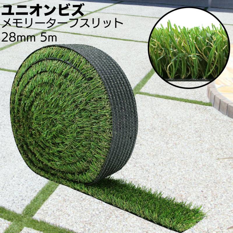 【メモリーターフ28mm】人工芝 約64cm×172cm緑色 ユニオンビズ メモリーターフ スリット＜約5m巻 28mm 目地用人工芝 駐