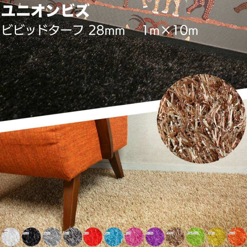 ユニオンビズ ビビッドターフ 巾1m×長さ10m ＜28mm カラフル人工芝 店舗 子供部屋 ワンポイント 防臭効果＞