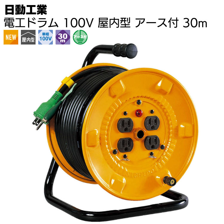 日動工業 電工ドラム 100V 屋内型 アース付 30m NNP-E34 ＜スッキリ巻取り収納 コードリール ポッキンプラグ＞