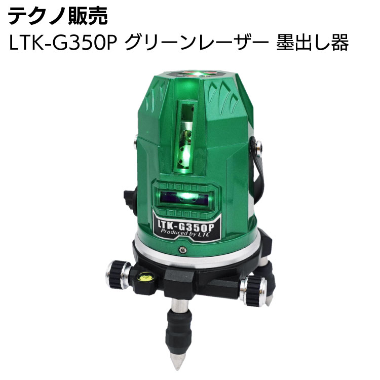 テクノ販売 LTK-G350P グリンレーザー 墨出し器 グリーンレーザー