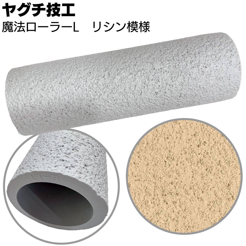 ヤグチ技工 魔法ローラー F 吹放し玉模様 ＜吹付け柄をローラーだけで