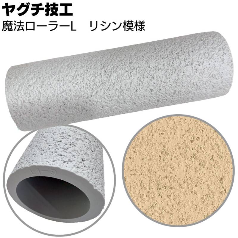 ヤグチ技工 魔法ローラー L リシン模様 ＜吹付け柄をローラーだけで再現＞【送料無料】