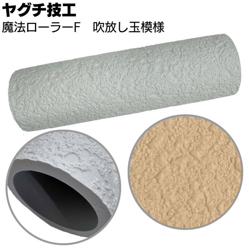 ヤグチ技工 魔法ローラー F 吹放し玉模様 ＜吹付け柄をローラーだけで再現＞