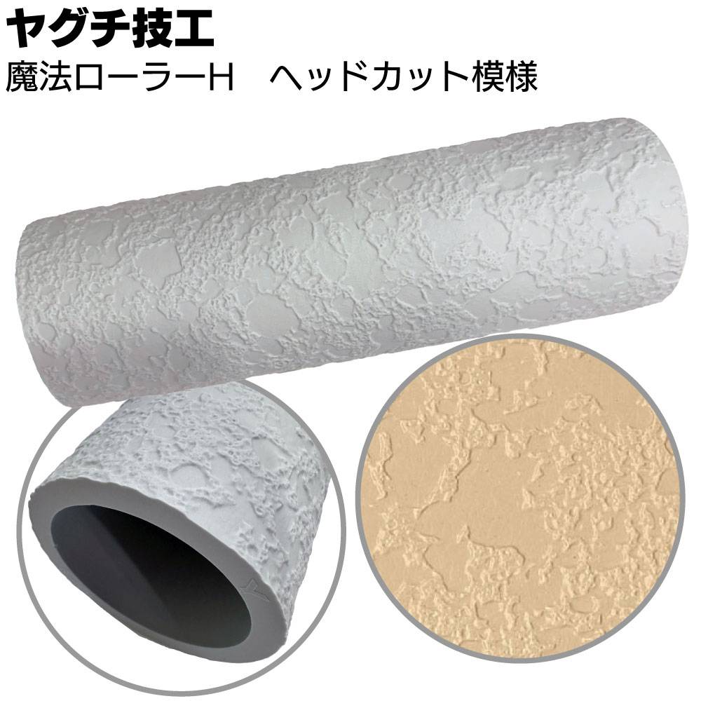 ヤグチ技工 魔法ローラー H ヘッドカット模様 ＜吹付け柄をローラー