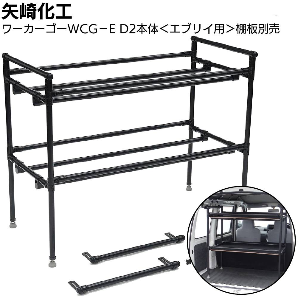 車載用棚 矢崎化工 ワーカーゴー WCG-H D2 本体 ＜軽商用車用車載ラック