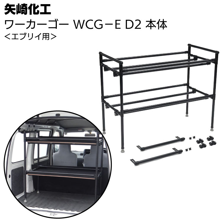 矢崎化工 ワーカーゴー WCG-E D2 本体 ＜軽商用車用車載ラック エブリイ用 ブラック 俺の棚 荷室 整理整頓＞●