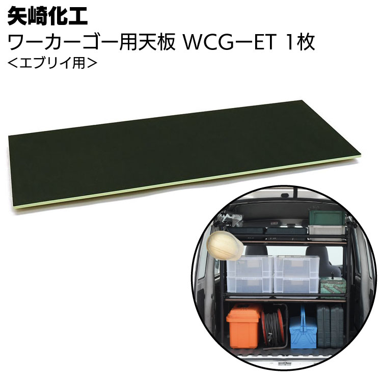 矢崎化工 ワーカーゴー ハイゼット用 棚板 WCG-HT 1枚 ＜WCG-H D2本体