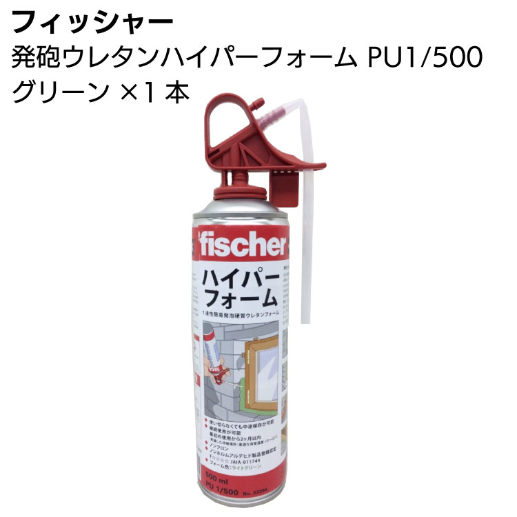 フィッシャー 発砲ウレタンハイパーフォーム PU1/500 グリーン ×1本 (接着剤・補修剤・発泡ウレタン)