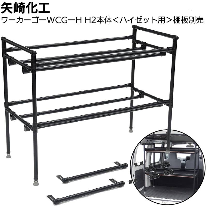 矢崎化工 ワーカーゴー WCG-H D2 本体 ＜軽商用車用車載ラック