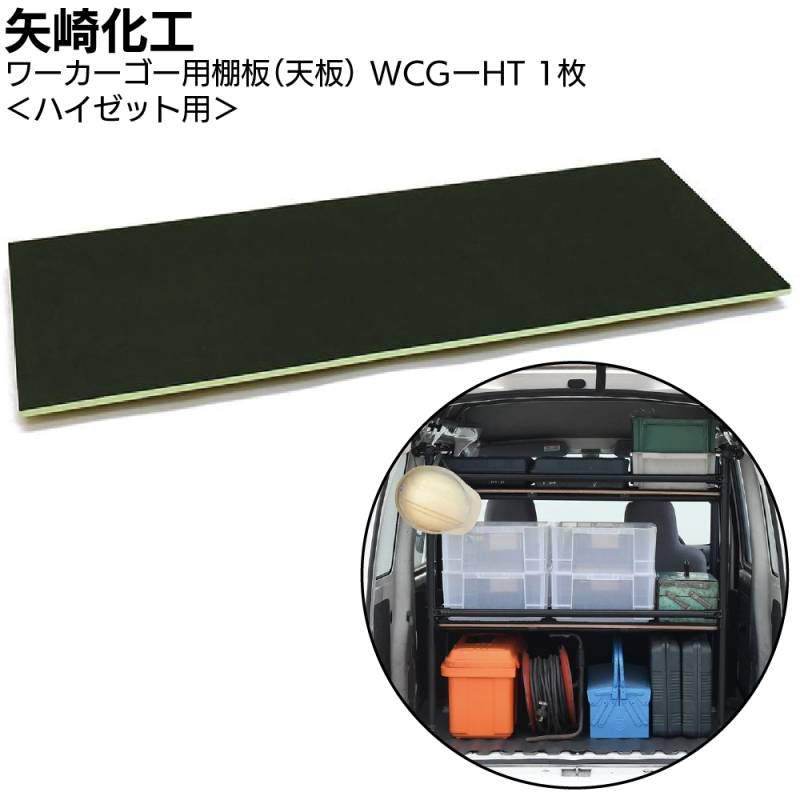 矢崎化工 ワーカーゴー ハイゼット用 棚板 WCG-HT 1枚 ＜WCG-H D2本体用 軽商用車用車載ラック 俺の棚 荷室 整理整頓＞