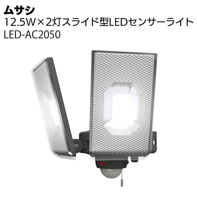 【2025正規激安】 ムサシ 7.5W×2灯スライド型LEDセンサーライト LED-AC2014＜防犯 ネックレス・ペンダント