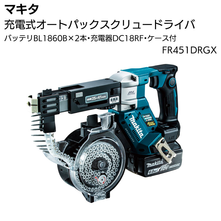 マキタ 充電式スクリュードライバ FR451DRGX 18V 付属品(バッテリ×2本・充電器・ケース付)