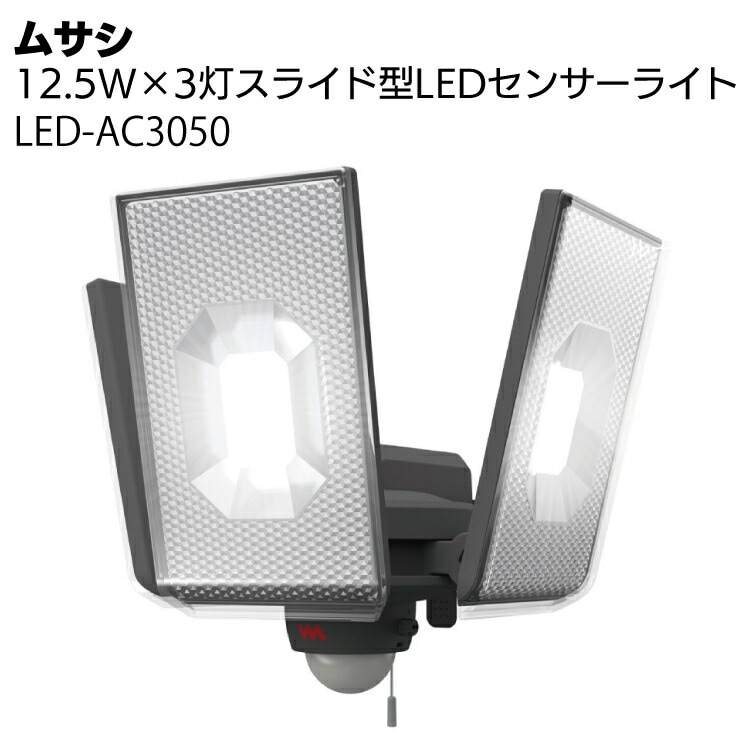 ムサシ 12.5W×3灯スライド型LEDセンサーライト LED-AC3050＜防犯対策
