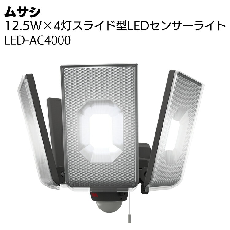 ムサシ 14W×3灯 フリーアーム式LEDセンサーライト LED-AC3042＜防犯 防