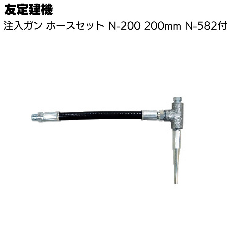 友定建機 注入機用高圧ノズル N-200 1本 ＜ホースセット N-582付き＞