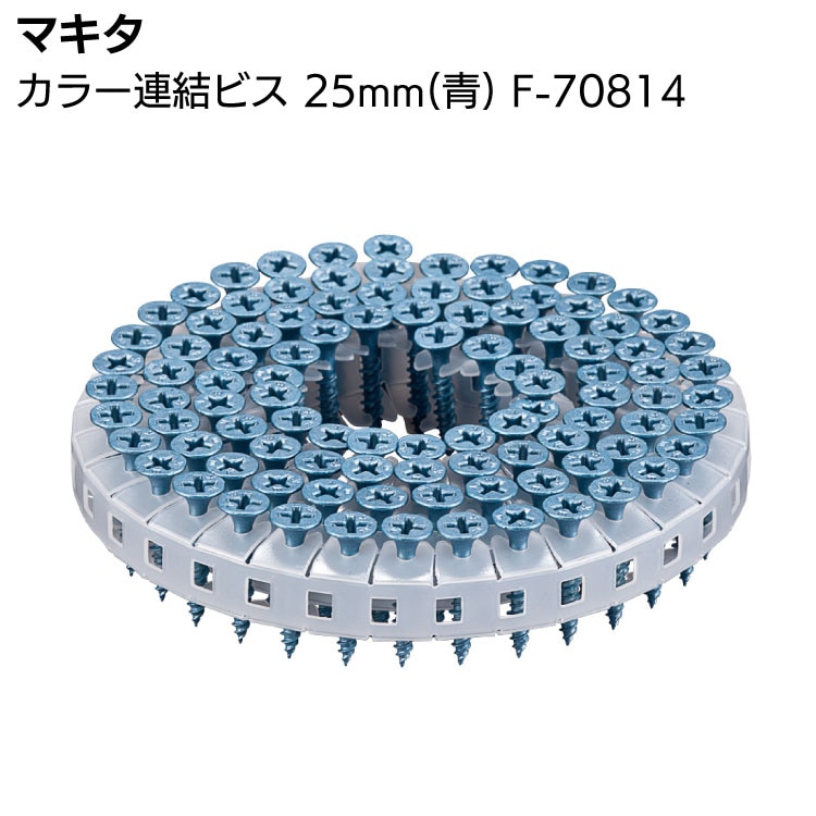 マキタ カラー連結ビス F-70814 25mm 青 makita
