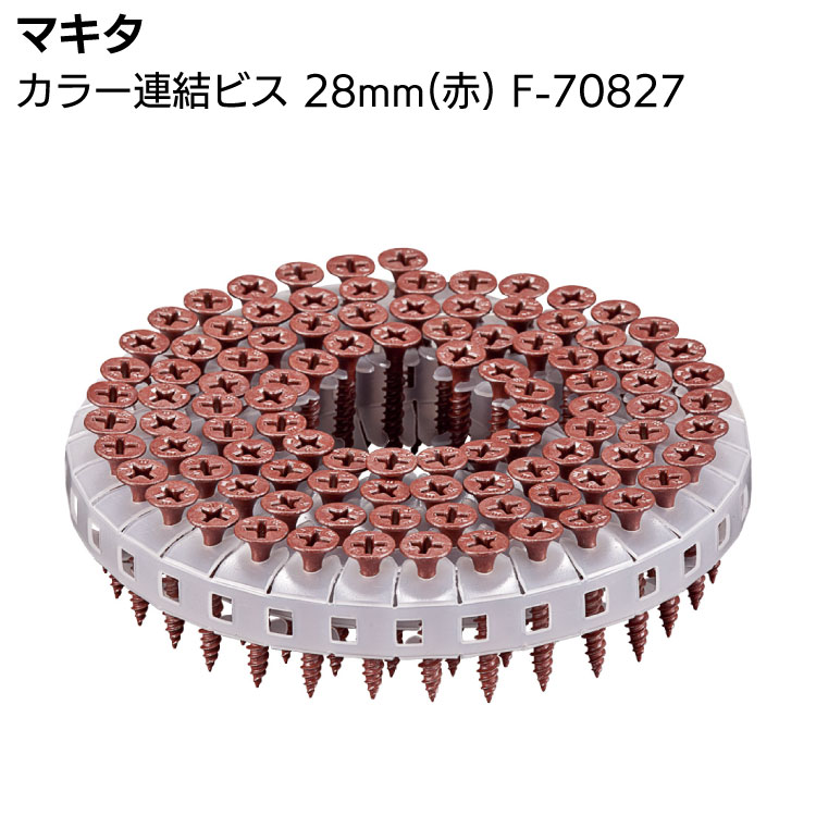 マキタ カラー連結ビス F-70827 28mm 赤 makita通販｜ものいち