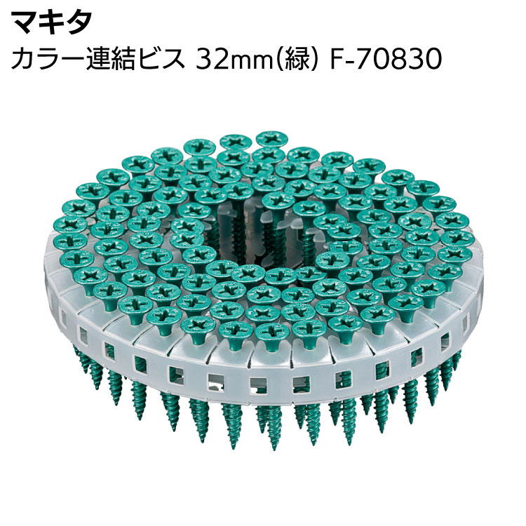 マキタ カラー連結ビス F-70830 32mm 緑 makita